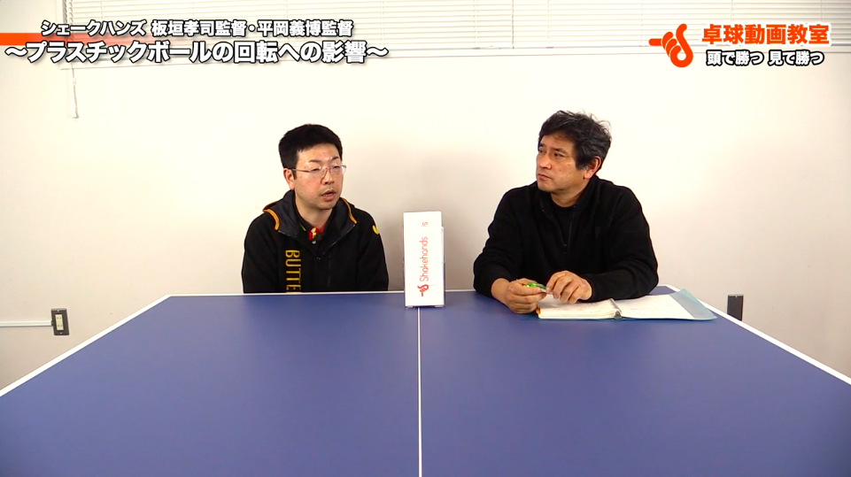 【対談】青森山田の板垣監督と平岡監督「プラスチックボールの回転への影響」