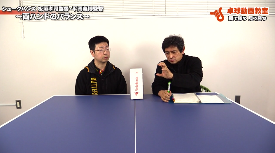 【青森山田学園顧問・板垣孝司監督】両ハンドのバランス【平岡義博監督】