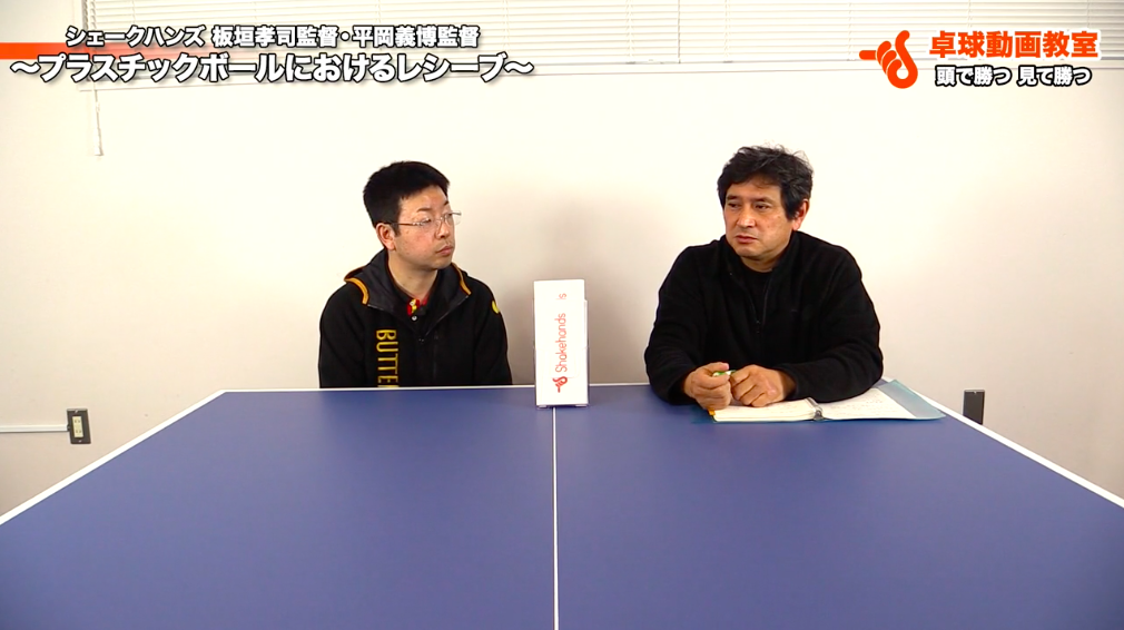 【青森山田の板垣監督と平岡監督】プラスチックボールにおけるレシーブ