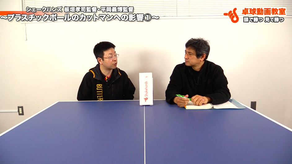 【青森山田の板垣監督と平岡監督】プラスチックボールのカットマンへの影響【その１】