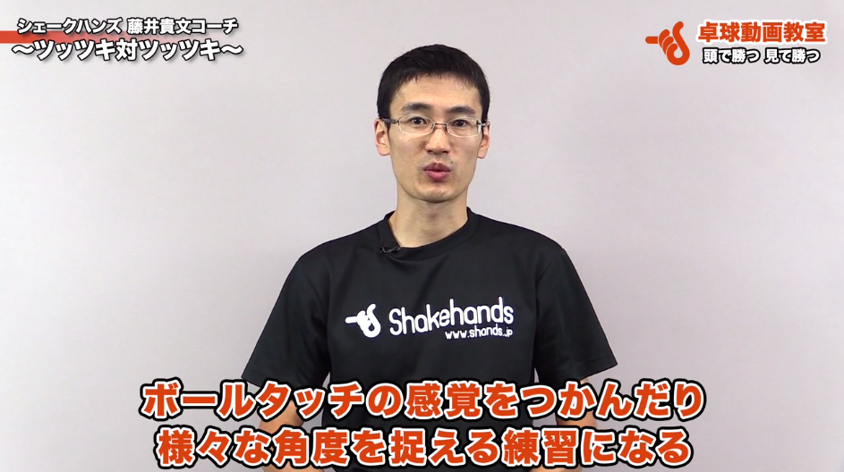 ボールタッチの感覚を身につける、ツッツキ対ツッツキの練習法  by 藤井貴文