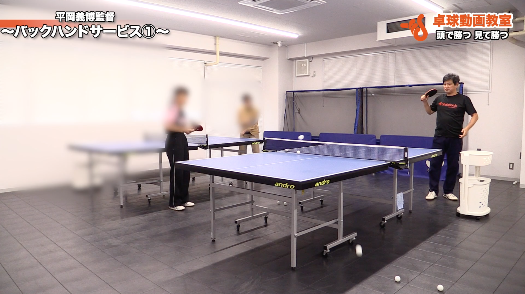バックハンドサービス①