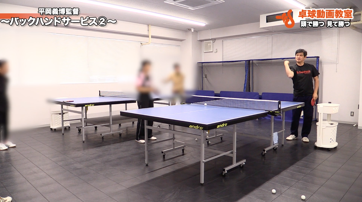バックハンサービス②
