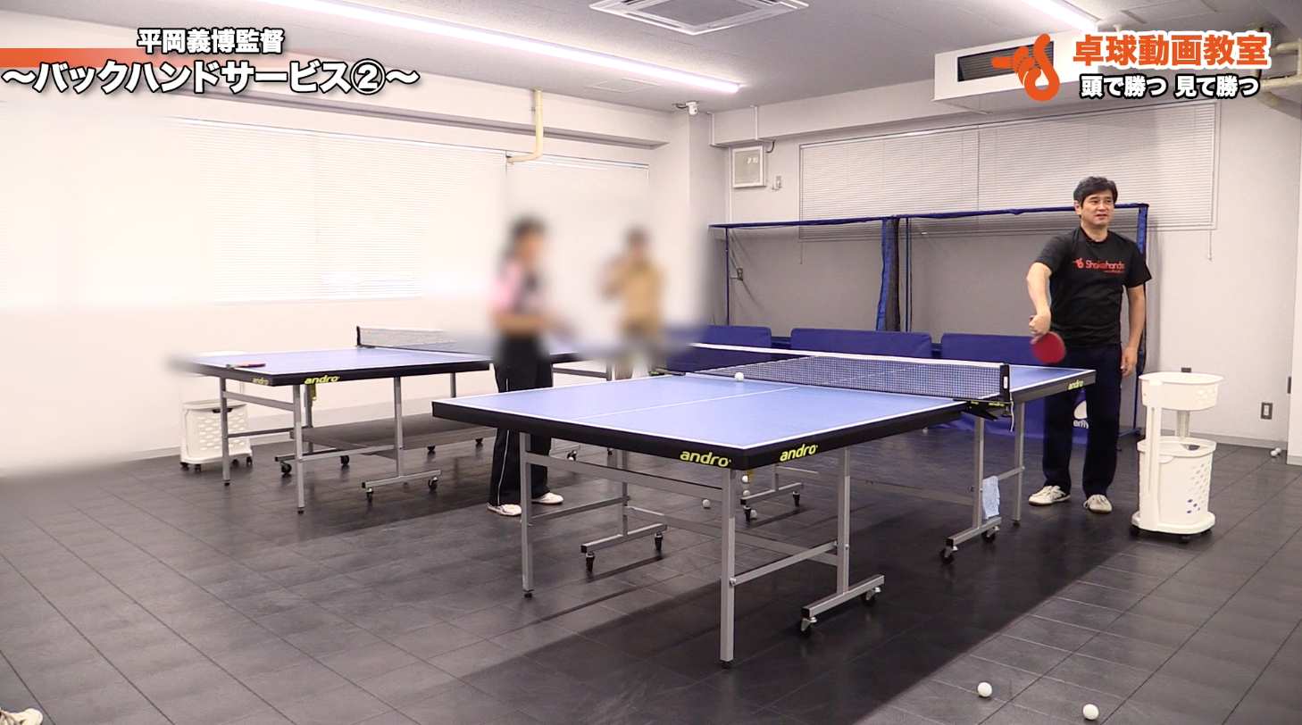 バックハンサービス②