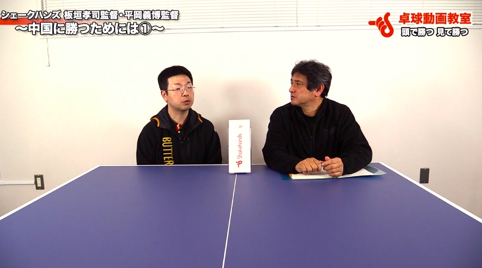 中国卓球に勝つには!体の使い方を.【対談】平岡義博,板垣孝司