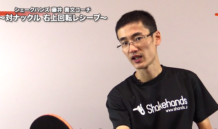 ナックルサーブをストップ気味で右上回転で返す!「待ち」をはずす