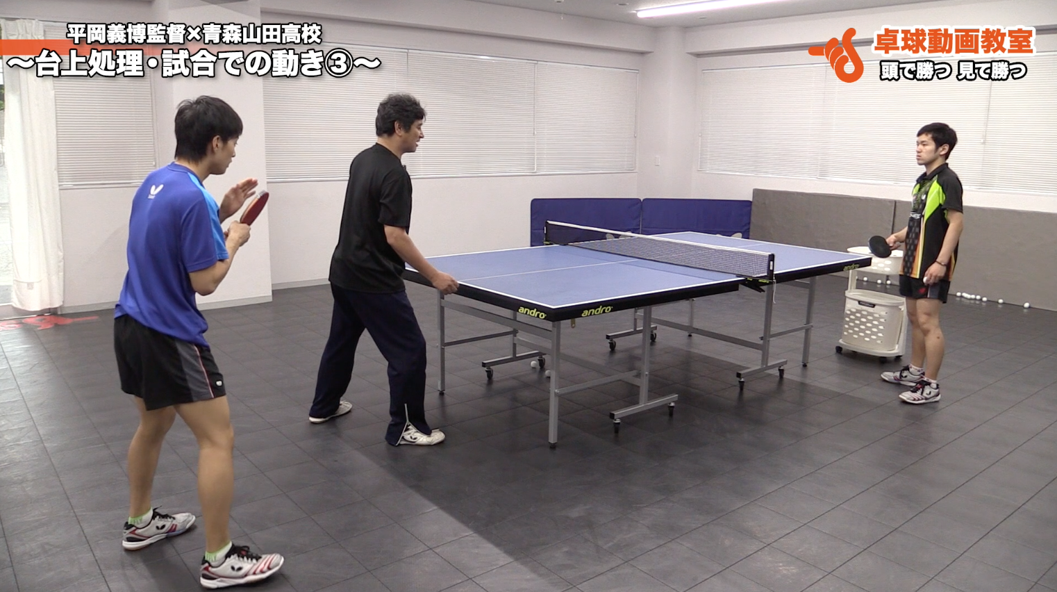台上処理・試合での動き③