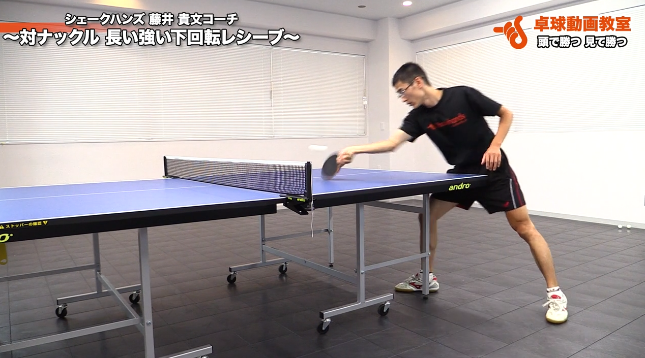 ナックルサーブのレシーブ。強烈な回転を! by 藤井貴文