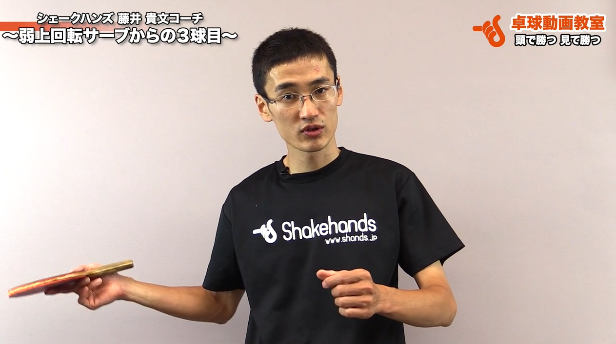 弱上回転サーブで相手の意表をつく!戦略的にポイントを取る攻撃 by 藤井貴文