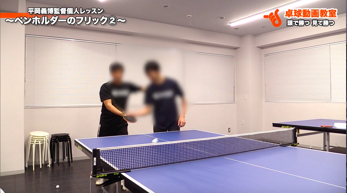 ペンのフリックを「より確実に、より強く」打つには!