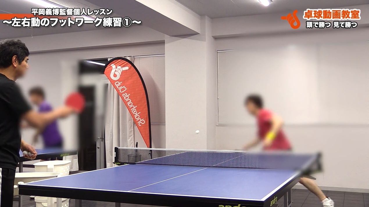 フォアの左右動フットワークを早く、なおかつ安定して打球するためには…？