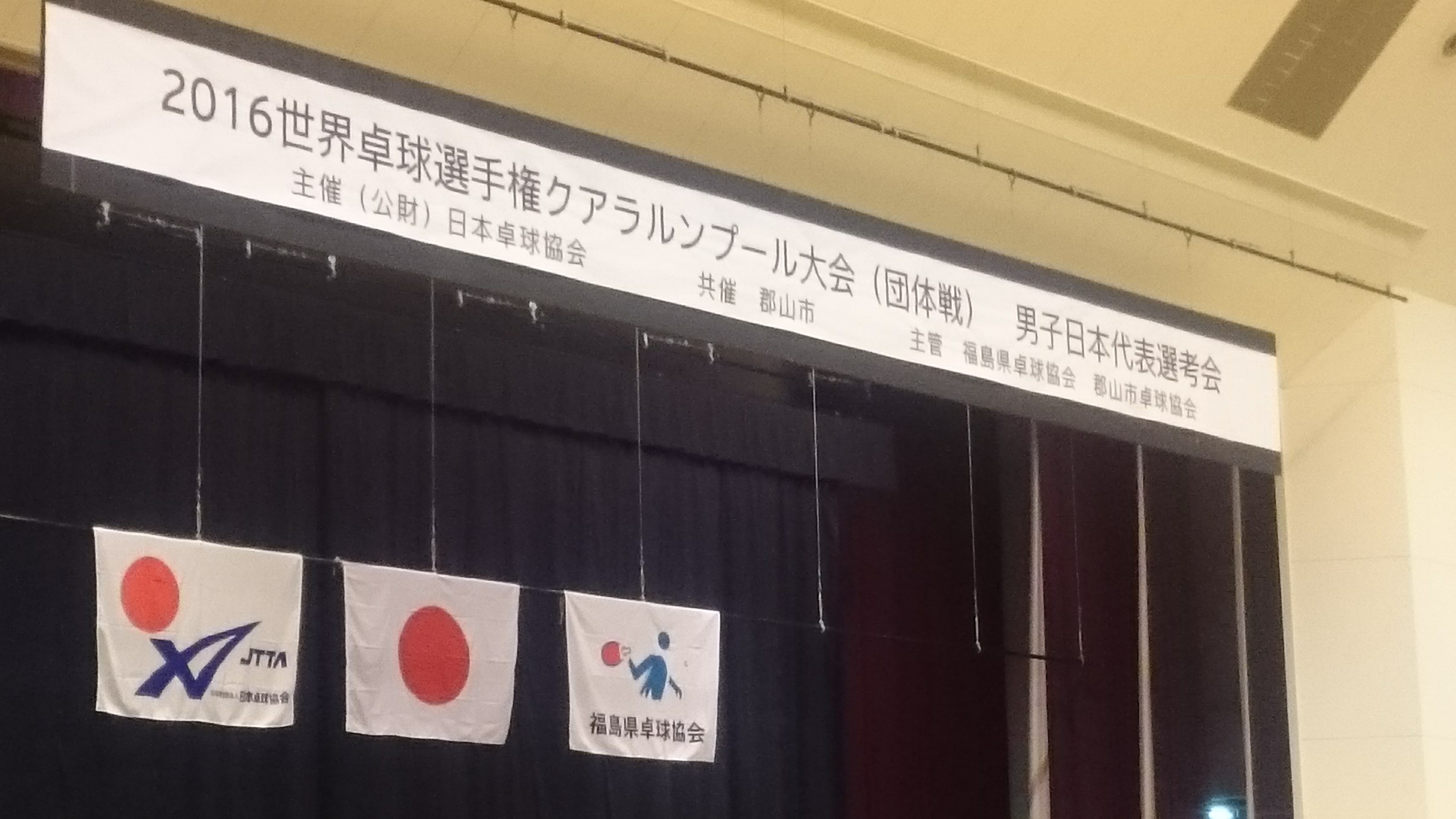 2016世界卓球選手権大会・男子日本代表選手選考会