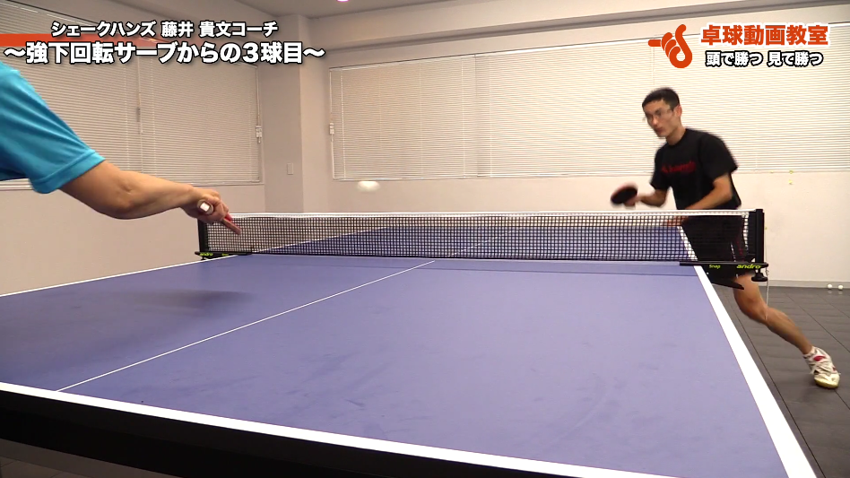 3球目攻撃。キレてる下回転サーブとの組合わせで、試合を制する!