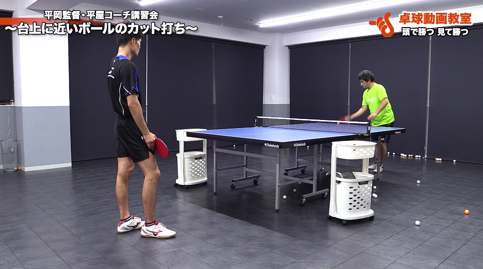 カットの打ち方。台に近いカットボールは足で追わない!