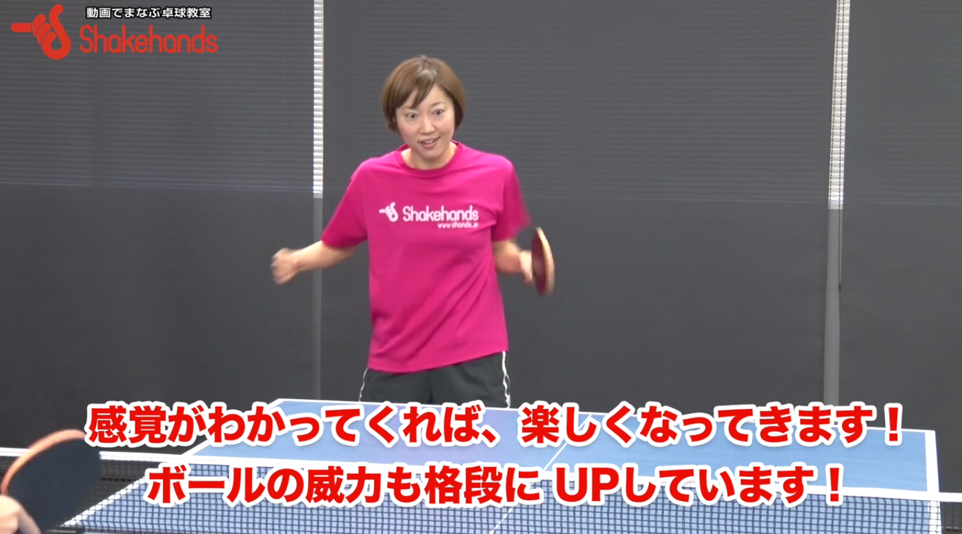 チキータを15分でマスター（女子）！Step3フリーハンド