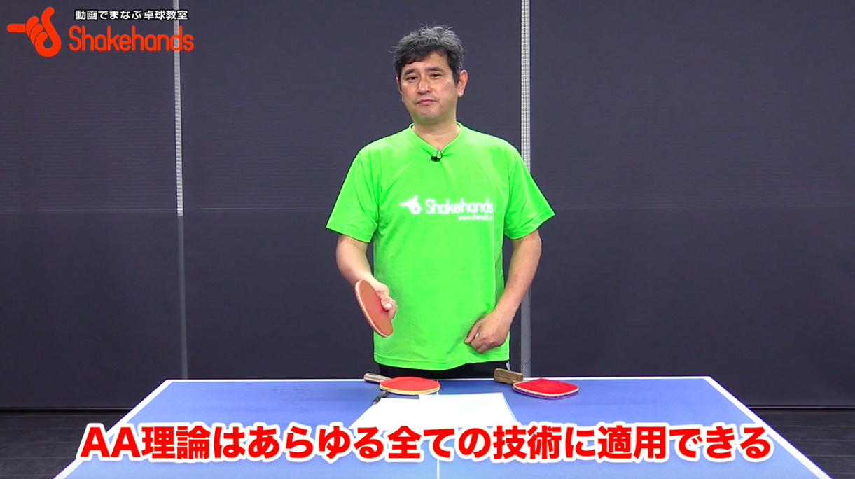 【必見】AA理論の解説。ドライブもカットもサーブ、すべてに使える!ぜひ。