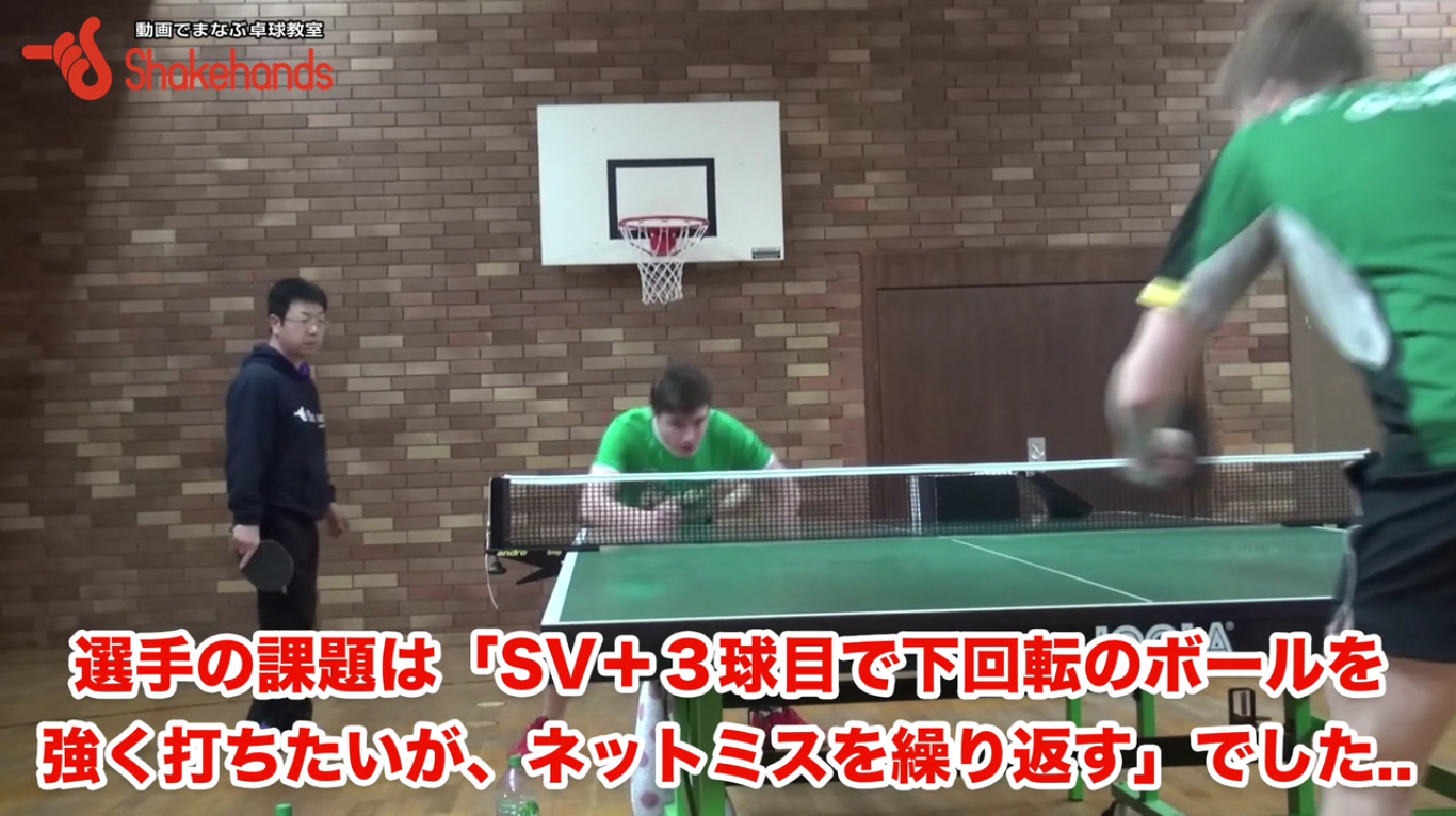 課題はネットミスだったが