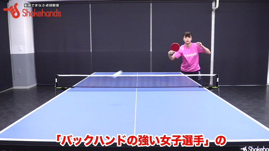 バックハンドが強い女子選手には、共通する特徴があります!