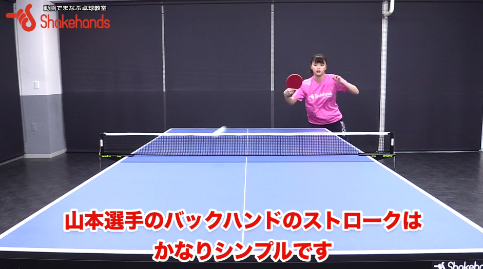 バックハンドのストローク。シンプルなストロークに隠された秘密! by山本怜選手