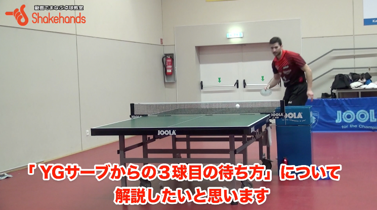 YGサーブの基本練習! チキータされないコースへのガチナ選手のコントロール!