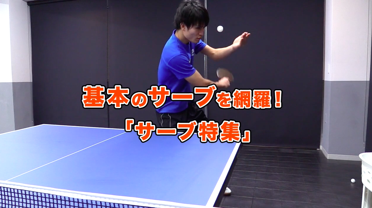サーブをマスター。ポイントを身につけて回転UP!  平屋コーチ