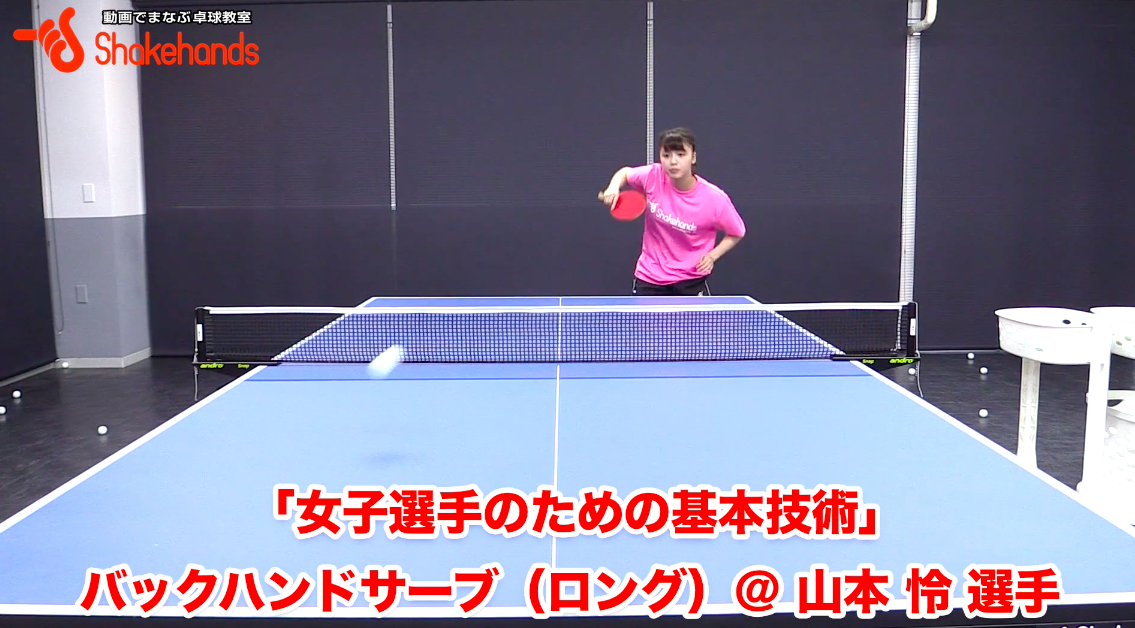 基本バックハンドのロングサーブ。スピードを出すには! by 山本怜