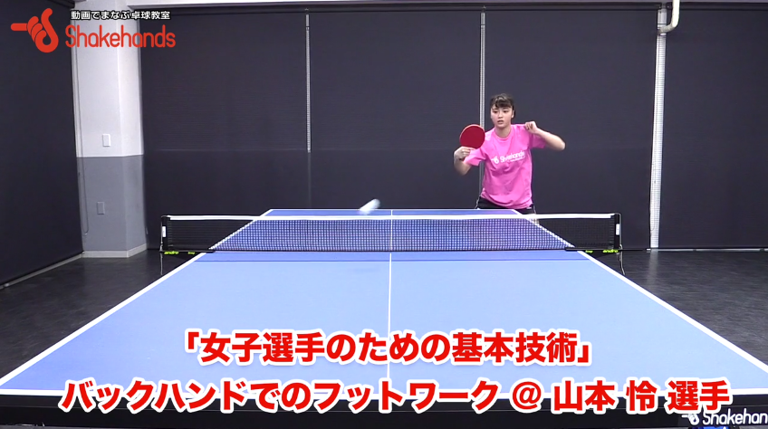 女子には必須のバックハンド!