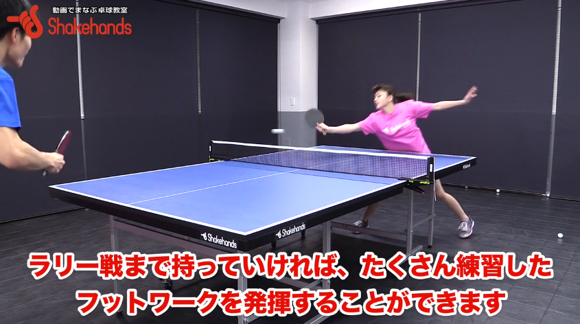 ラリーに持ち込んでしまえば、フットワークを存分に活かせます!