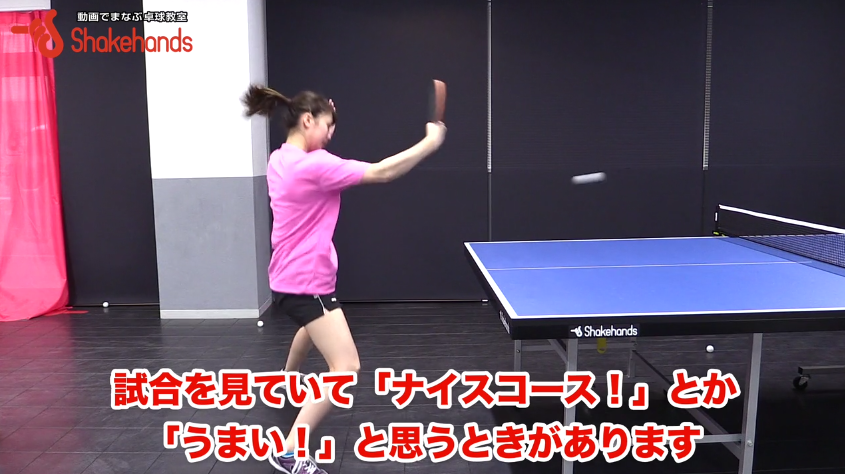 フォアハンドのストレートでポイント! ラリーでのコース取り by 山本怜