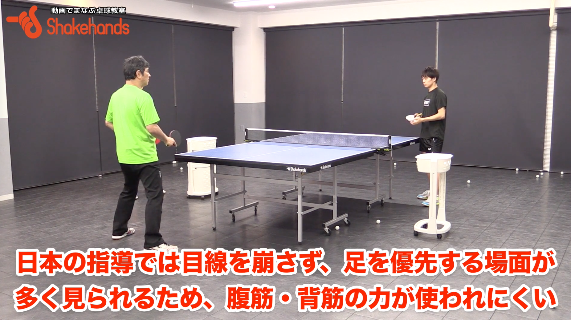 逆に言うと、足の力を使わずに体幹だけでかなり強いボールが打てます。