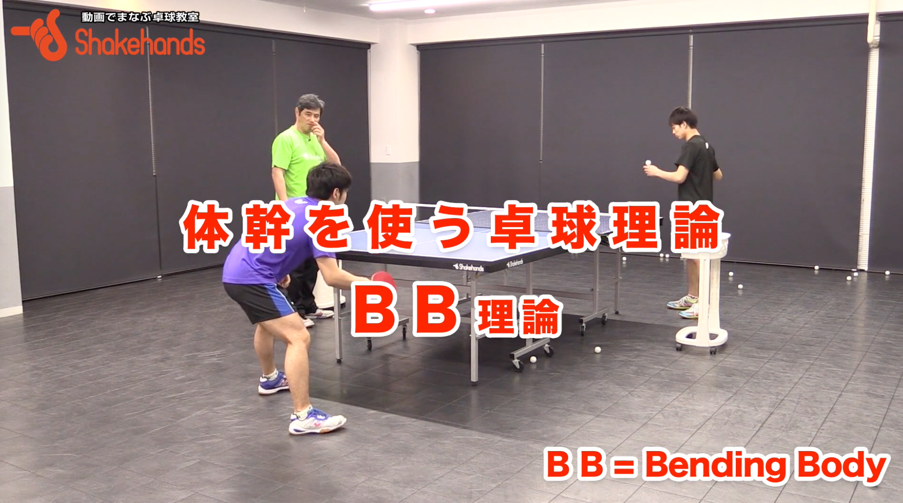 体幹を使う卓球理論、BB理論第5回です。