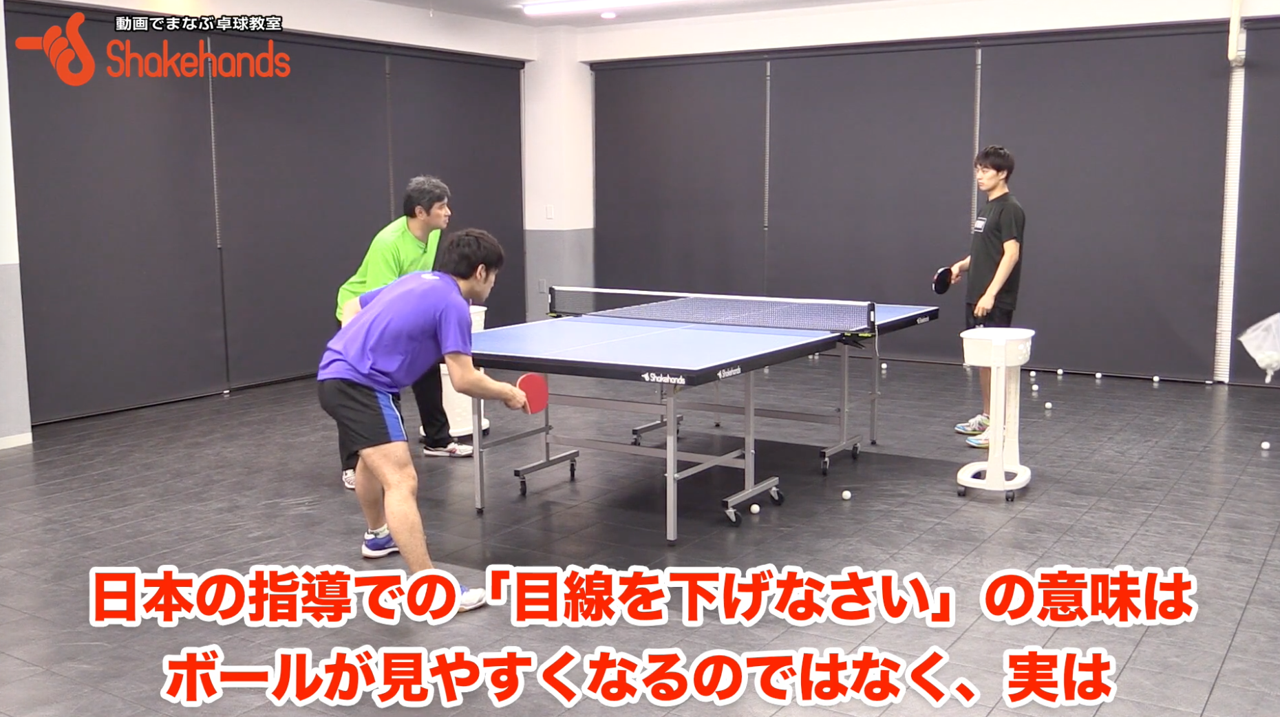 目線を下げるのは実はボールが見やすいからではありません。