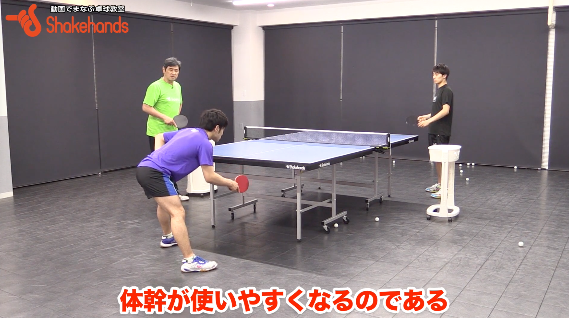 ここにどう体幹が関係するのでしょうか?