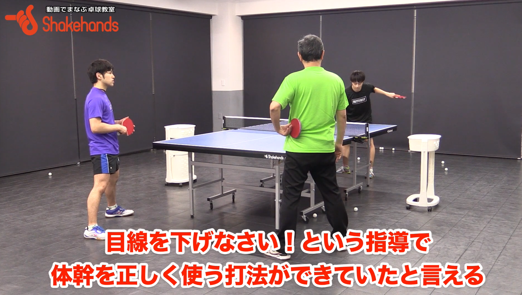 昔の名選手は目線を下げることで自然と体幹が使えていました。