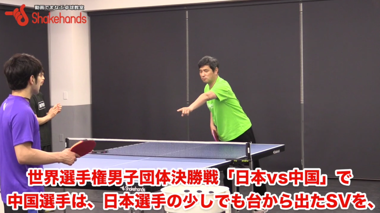 中国の選手は少しでも台から出たサーブに対して、フルスイングします!