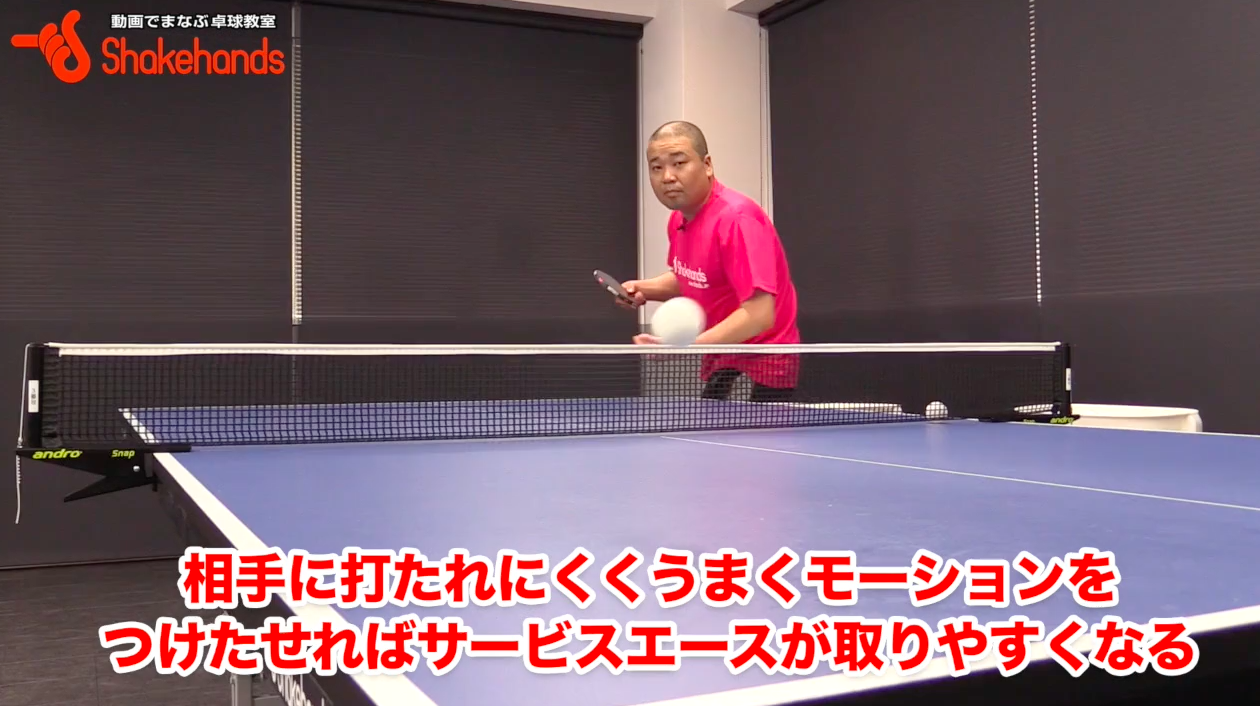 この部分を気をつけないとバレバレのサーブになる可能性があります。