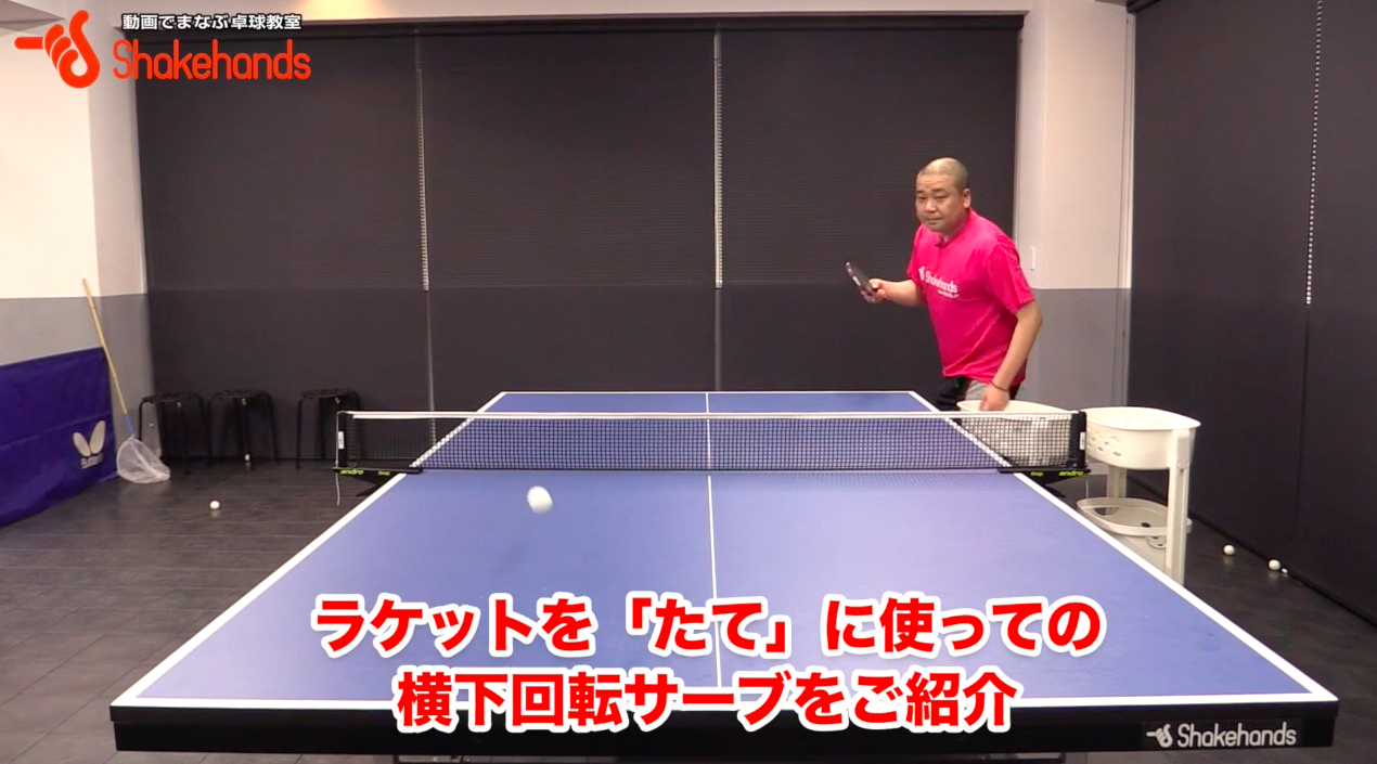 【横下回転】巻き込みサーブの基本。「たて」て打つ方が簡単! by フェニックス