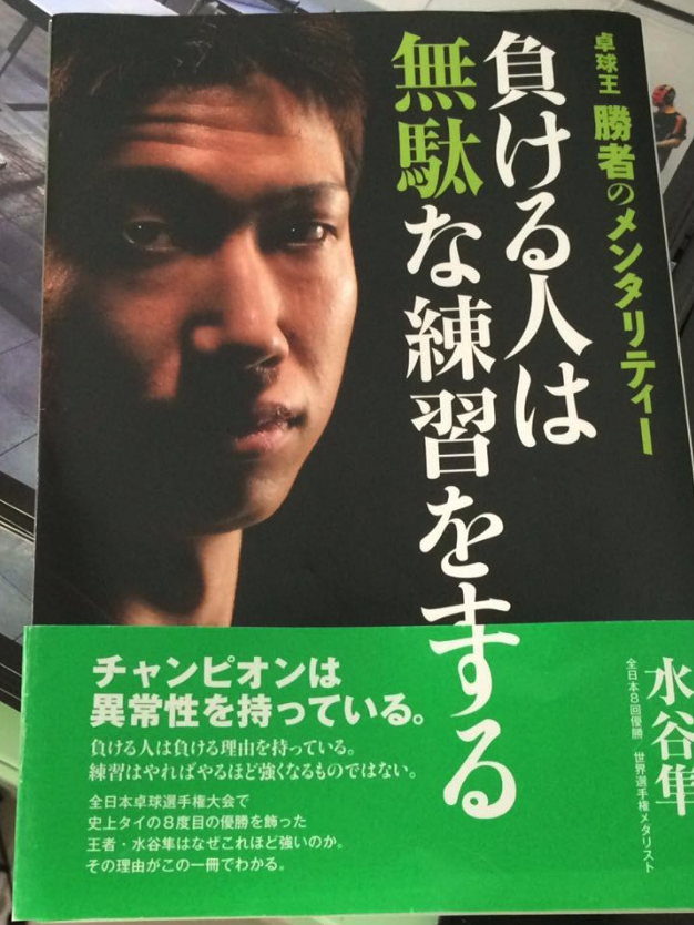 水谷 隼 選手が、日本卓球界の悲願を達成してくれました。