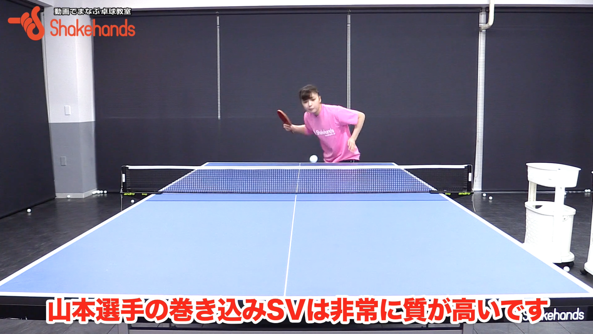 質の高い巻き込みサーブには指の動きが大事！ by 山本怜