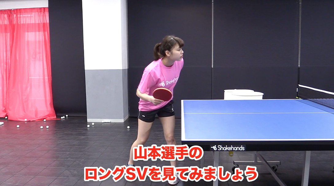 巻き込みロングサーブはショートサーブとここが違う！ by 山本怜