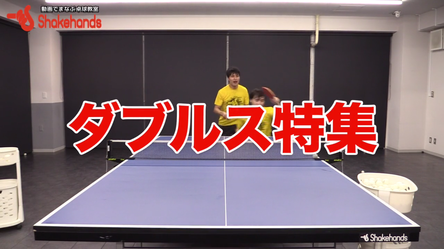 森薗政崇によるダブルス特集！初級者のための練習、サーブ・レシーブを紹介！