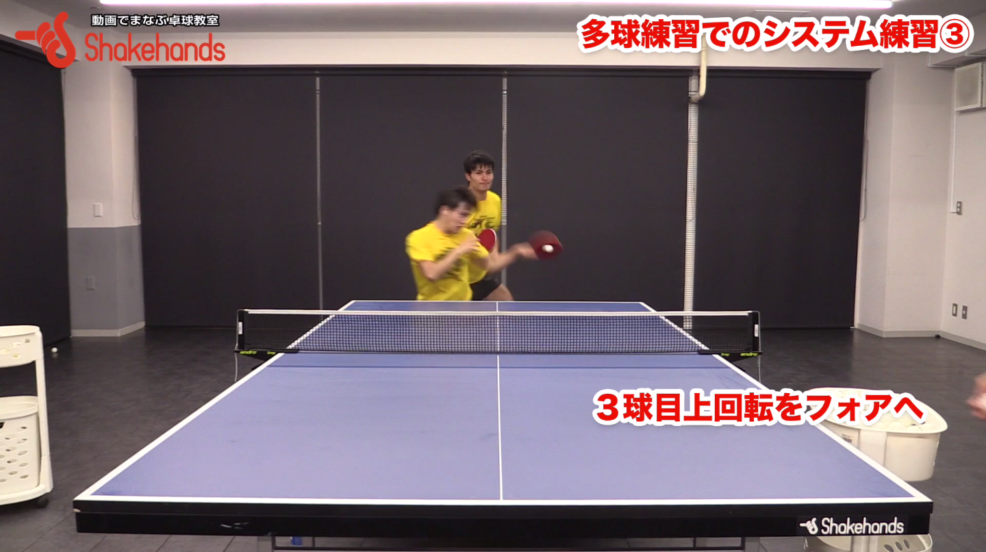 3球目の上回転をしっかりドライブ!