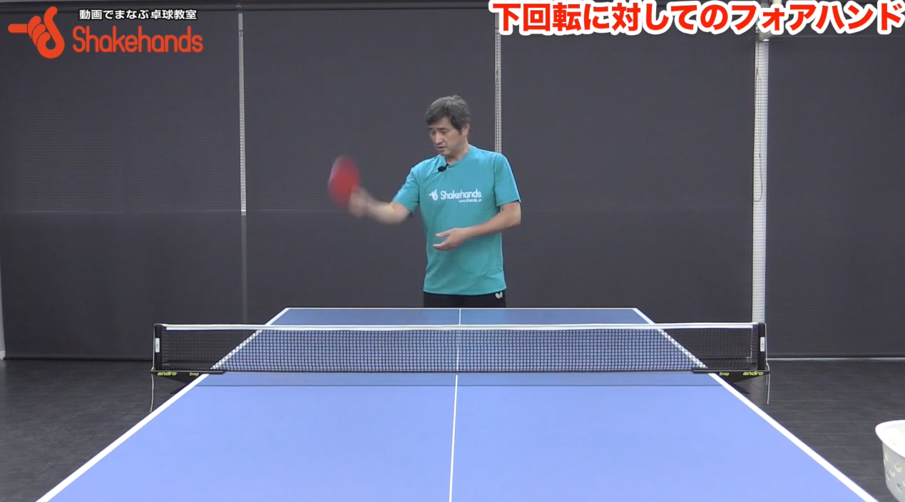 今回は下回転をフォアハンドで打つ方法を紹介します
