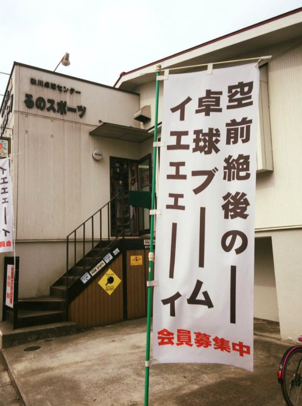 空前絶後の卓球ブーム！ ルノトラベル、企画やってます