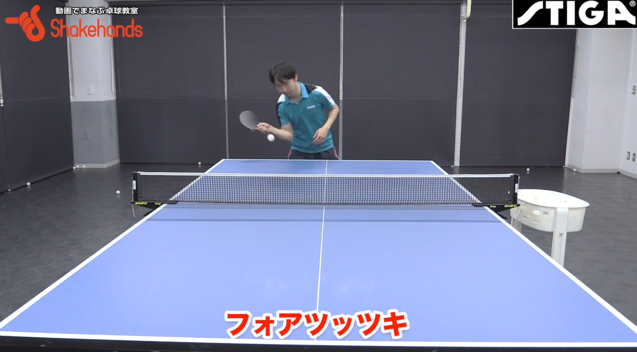 塩野真人の基本フォアツッツキ。スムーズな一連の動き!