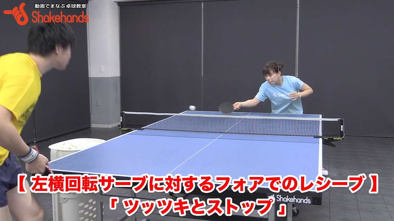 女子選手必見。巻き込み、バックサーブのフォアレシーブby松澤茉里奈