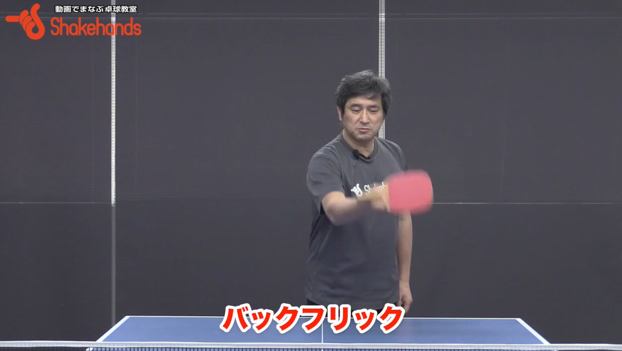 日ペンのバック、ショート打ち。まずバックフリックから練習！ by 平岡義博