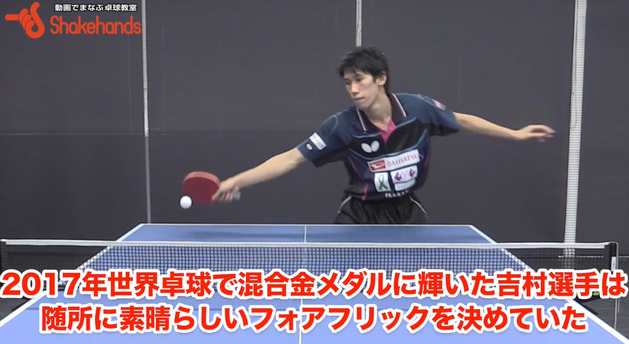 世界選手権の吉村真晴のフォア前フリック。シングルスでも使える
