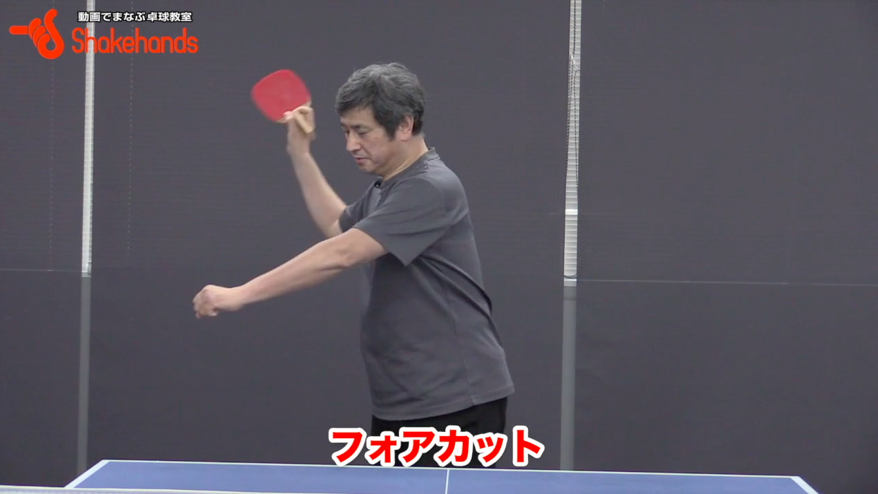 平岡義博の日本式ペン。下がってフォアカットを入れる