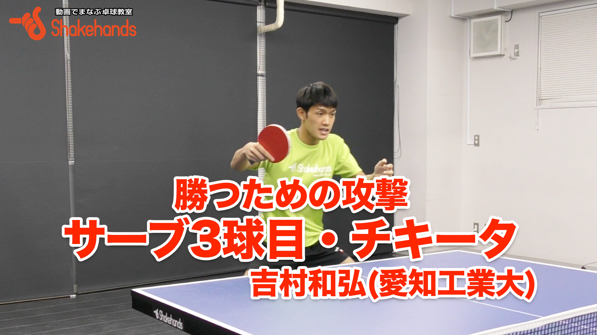 吉村和弘の３球目攻撃。チキータ、カット打ちから得点！